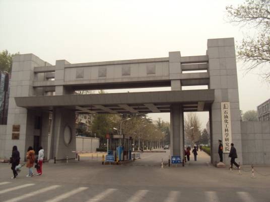 中国石油化工股份有限公司石油化工科学研究院