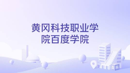 黄冈科技职业学院百度学院