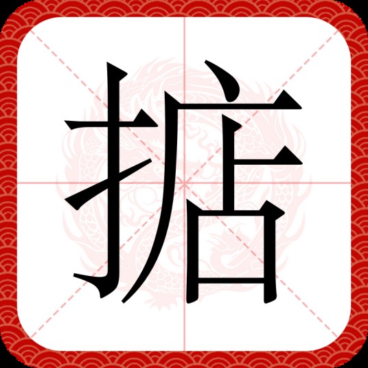 掂（汉语文字）