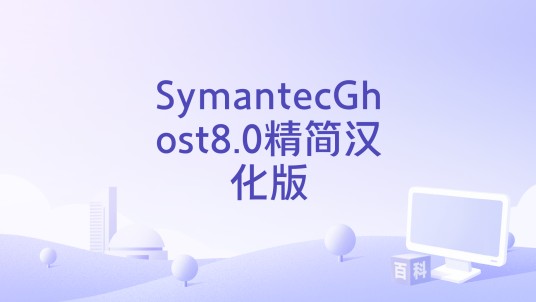 SymantecGhost8.0精简汉化版