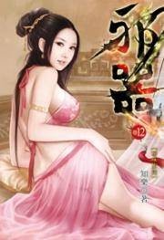 邪器12