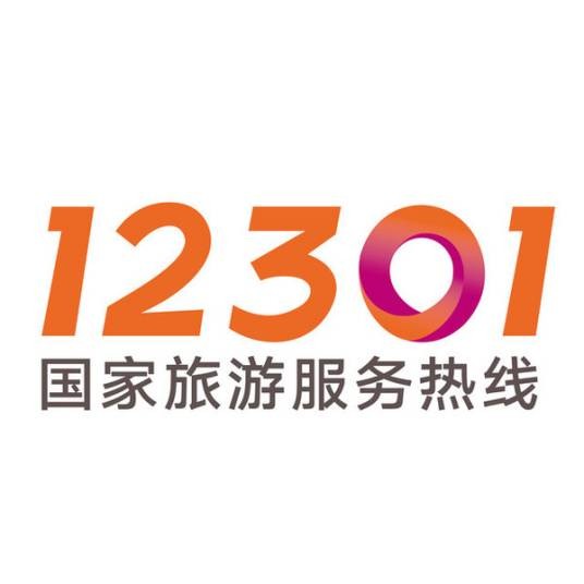 12301全国旅游投诉举报平台