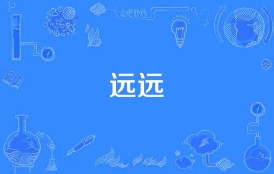 远远（汉语词语）