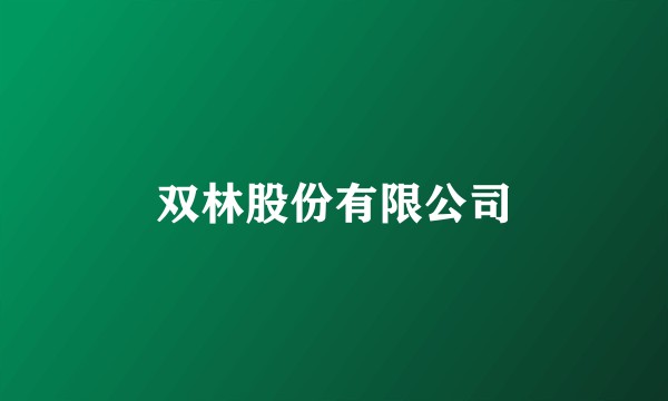 双林股份有限公司