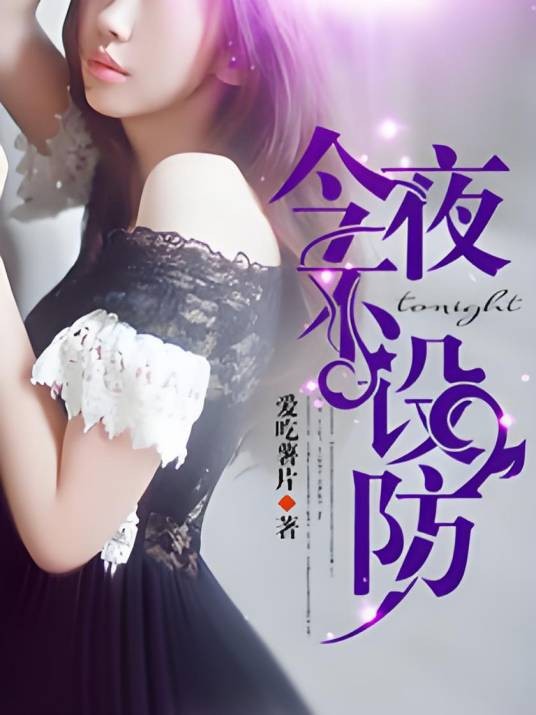 今夜不设防（爱吃薯片创作的百态类网络小说）
