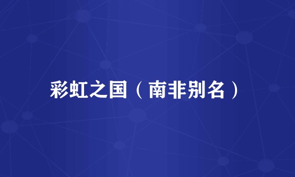 彩虹之国（南非别名）
