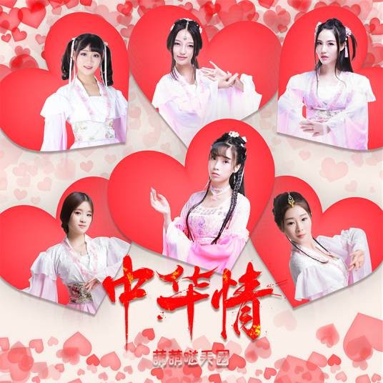 中华情（萌萌哒天团演唱歌曲）