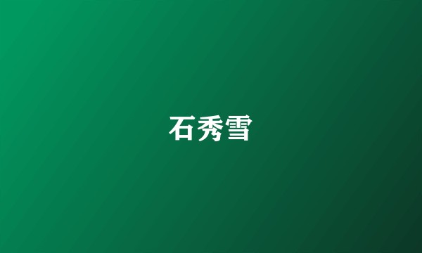石秀雪