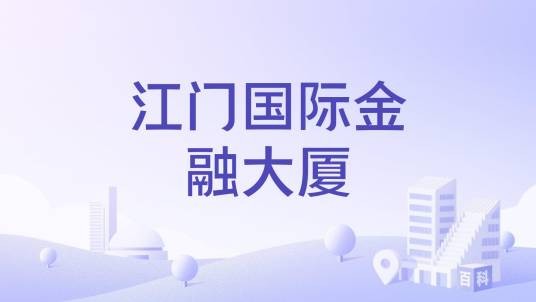 江门国际金融大厦
