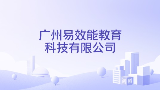 广州易效能教育科技有限公司