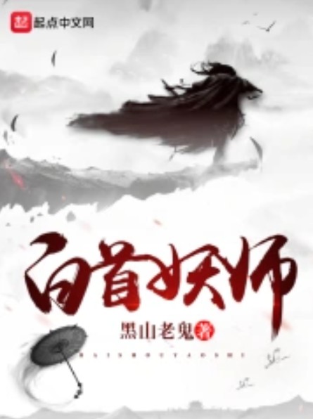 白首妖师