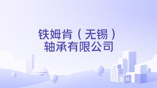 铁姆肯（无锡）轴承有限公司