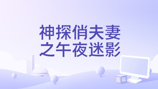 神探俏夫妻之午夜迷影