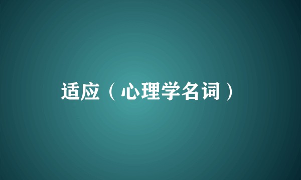 适应（心理学名词）