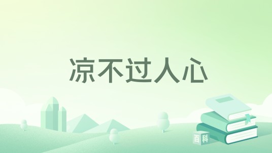 凉不过人心