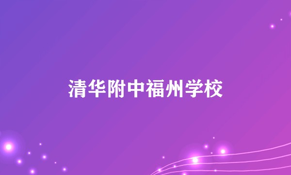 清华附中福州学校