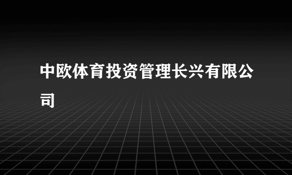 中欧体育投资管理长兴有限公司