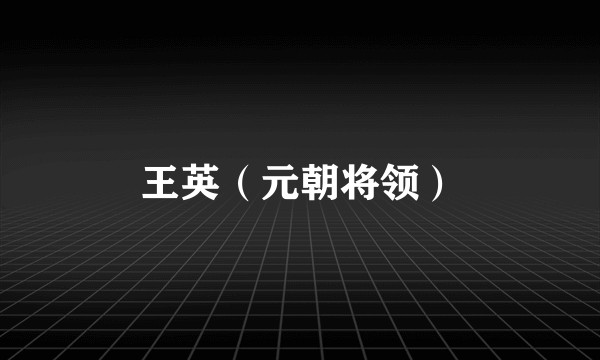 王英（元朝将领）