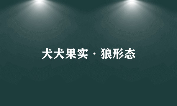 犬犬果实·狼形态
