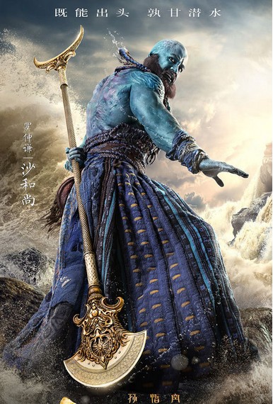 沙悟净（中国古典名著《西游记》中的人物）