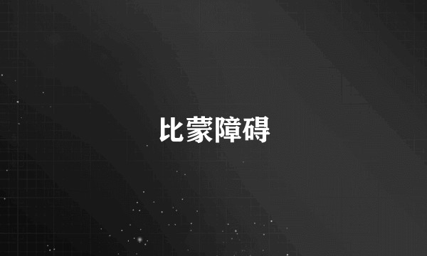 比蒙障碍