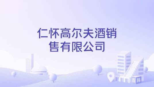 仁怀高尔夫酒销售有限公司