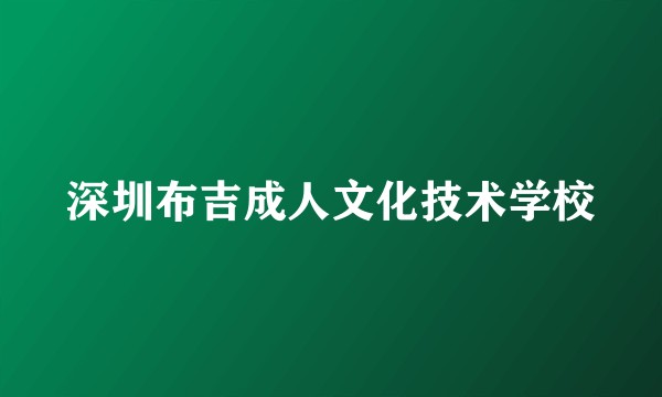 深圳布吉成人文化技术学校