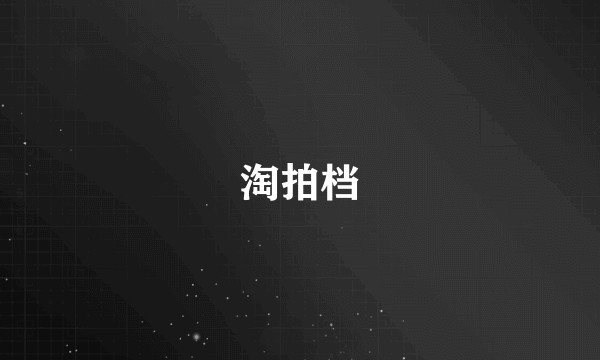 淘拍档