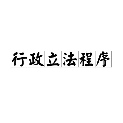 行政立法程序