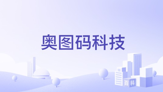 奥图码科技