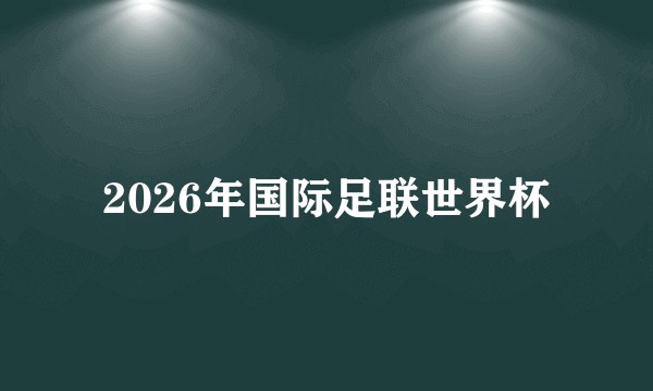 2026年国际足联世界杯