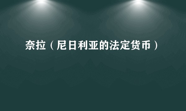 奈拉（尼日利亚的法定货币）