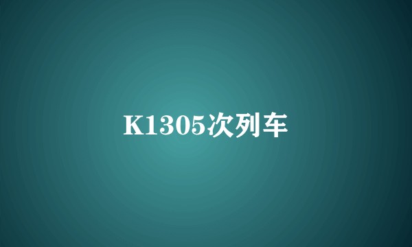 K1305次列车