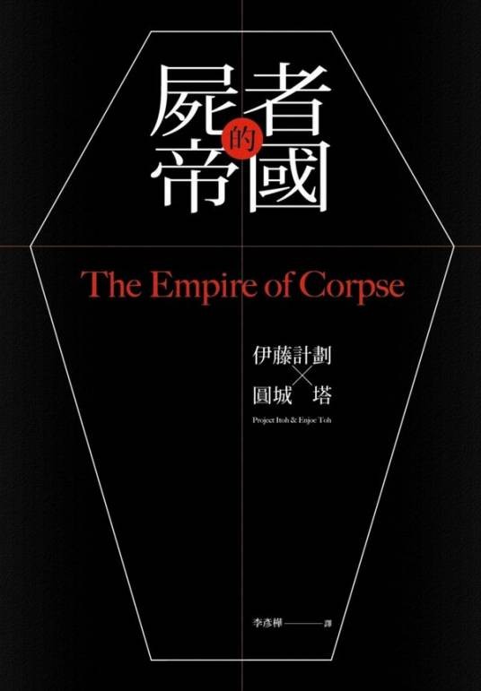 尸者的帝国（伊藤计划创作、圆城塔续写的科幻小说）