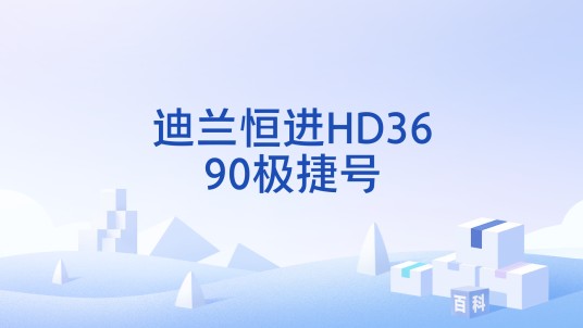 迪兰恒进HD3690极捷号