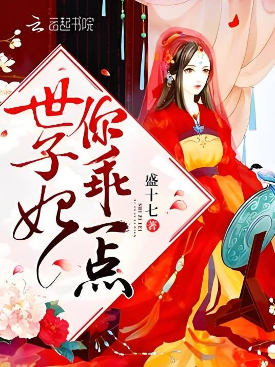 世子妃你乖一点
