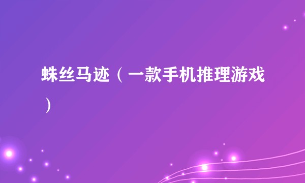 蛛丝马迹（一款手机推理游戏）