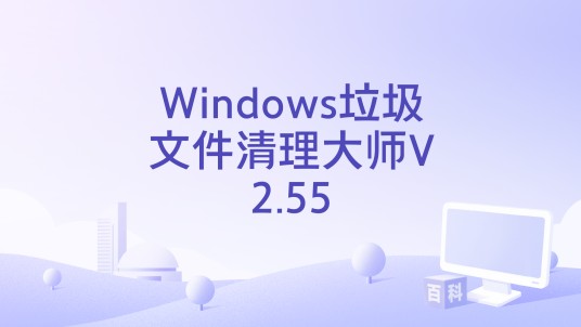 Windows垃圾文件清理大师V2.55