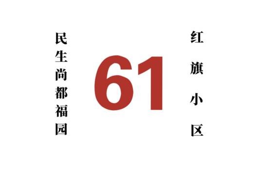 哈尔滨公交61路