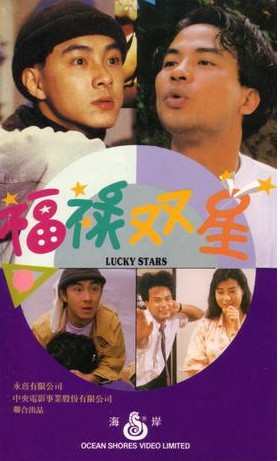 福禄双星（中国1989年梁少华执导的喜剧电影）