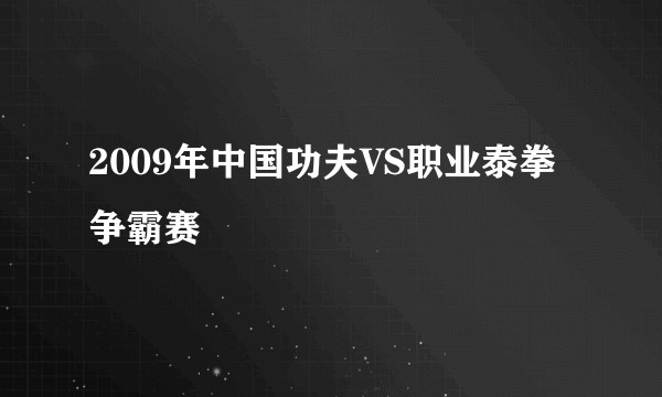 2009年中国功夫VS职业泰拳争霸赛