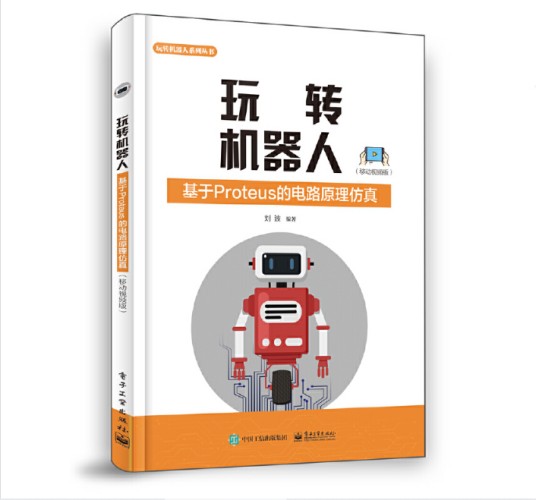 玩转机器人：基于Proteus的电路原理仿真（移动视频版）