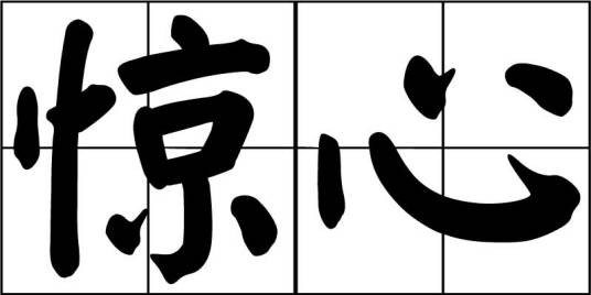惊心