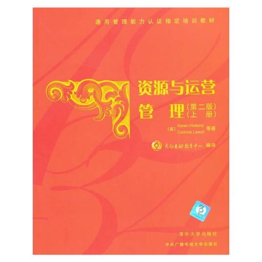 资源与运营管理（上册）第2版