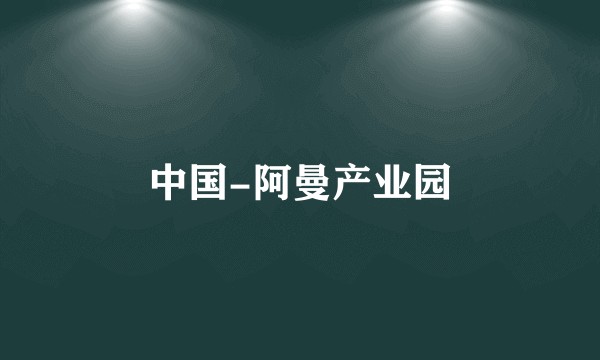 中国-阿曼产业园