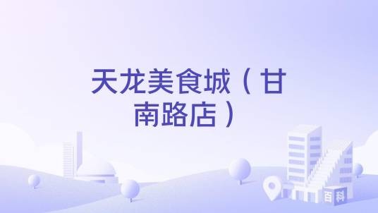 天龙美食城（甘南路店）