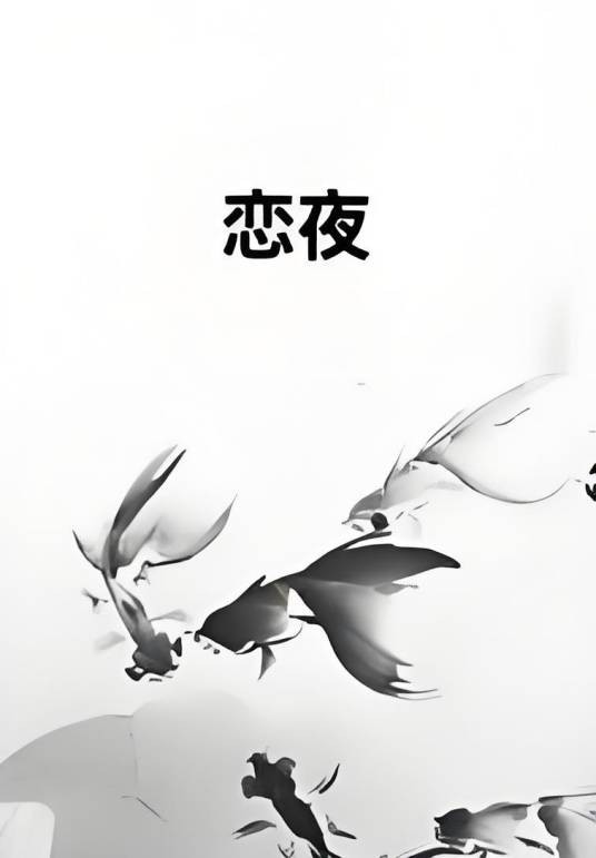 恋夜