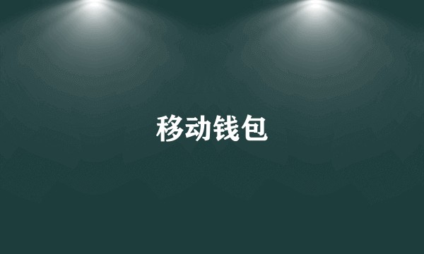 移动钱包