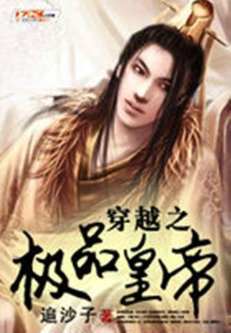 穿越之极品皇帝