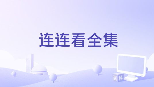连连看全集
